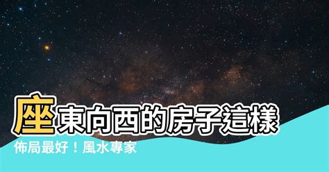 風水 西|西向風水佈局秘訣